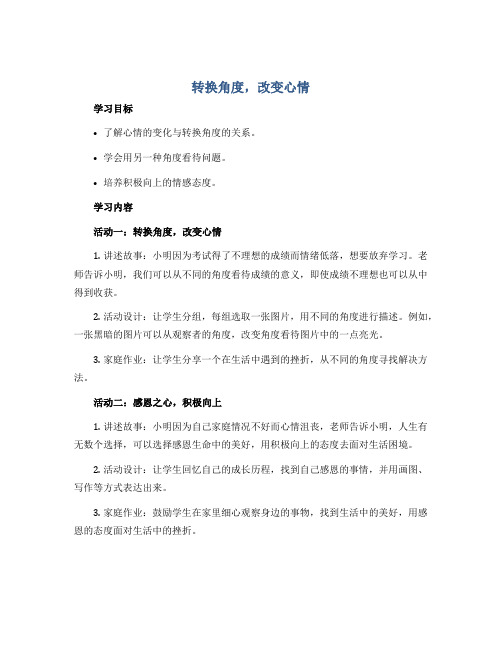 《转换角度,改变心情》(导学案)通用版小学心理健康教育五年级上册 