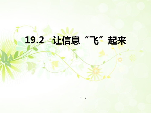 《让信息“飞”起来》走进信息时代PPT教学课件