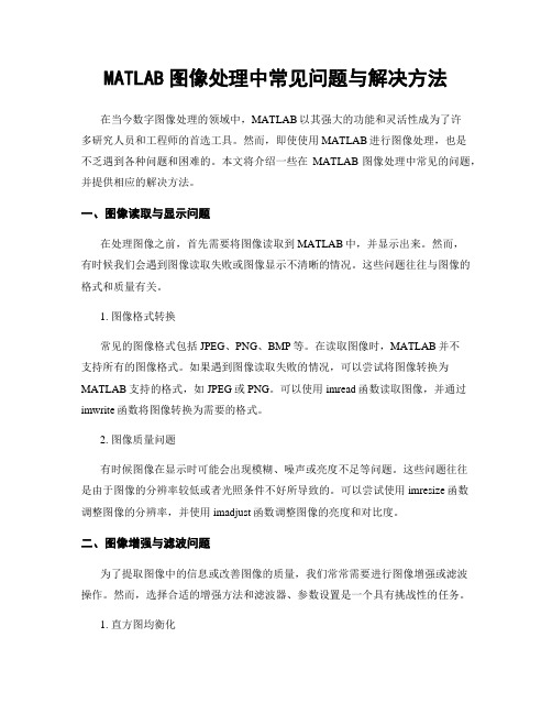 MATLAB图像处理中常见问题与解决方法