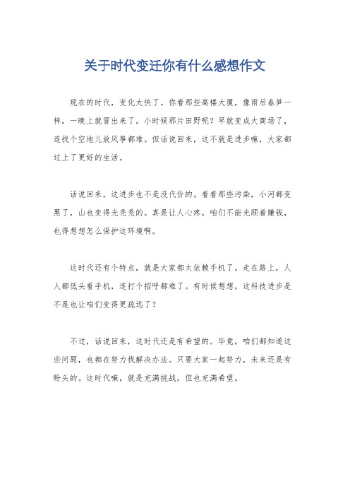 关于时代变迁你有什么感想作文