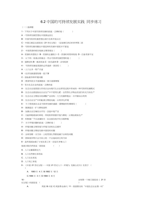 人教版高一地理必修26.2中国的可持续发展实践同步练习