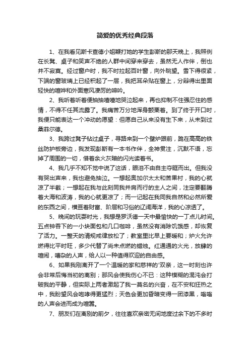 简爱的优秀经典段落