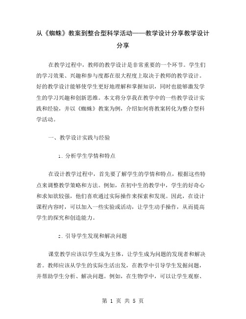 从《蜘蛛》教案到整合型科学活动——教学设计分享