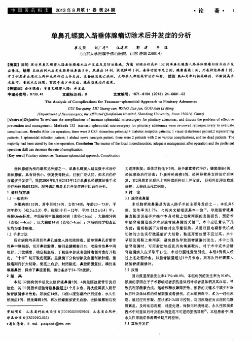 单鼻孔蝶窦入路垂体腺瘤切除术后并发症的分析