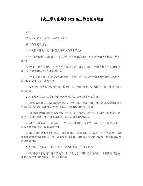 【高三学习指导】2021高三物理复习规划