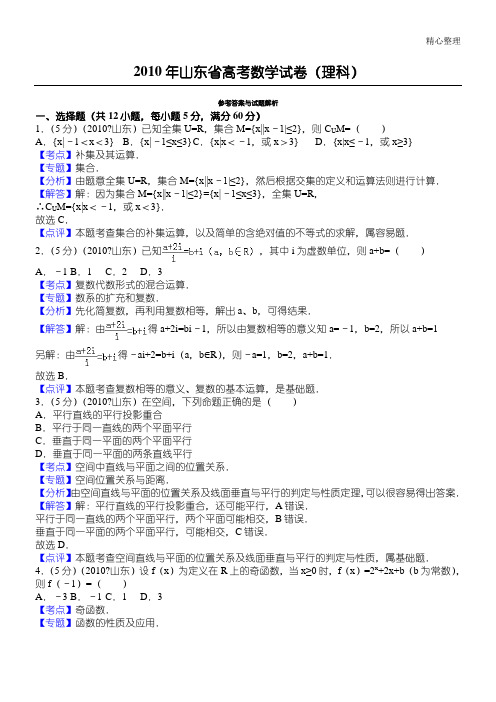 (完整版)2010年山东省高考数学试卷(理科)答案与解析