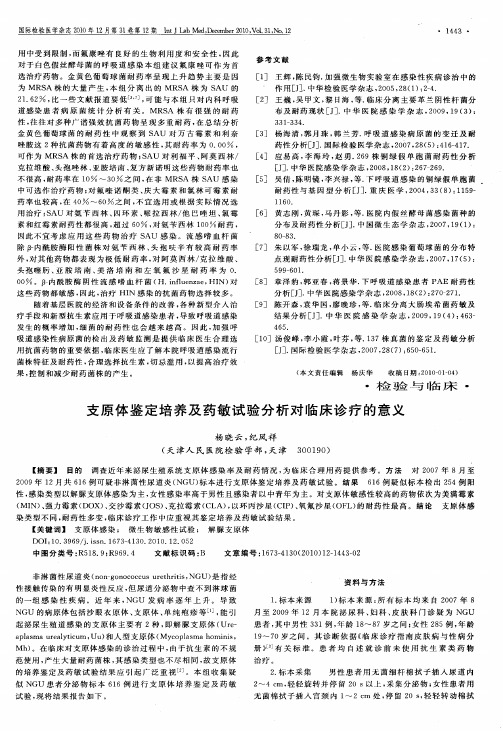 支原体鉴定培养及药敏试验分析对临床诊疗的意义