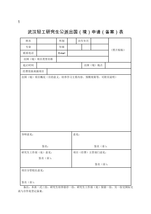 研究生公派出国(境)申请(备案)表