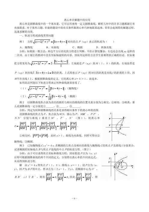 人教版数学高二年级《离心率在解题中的应用》教学设计[1]