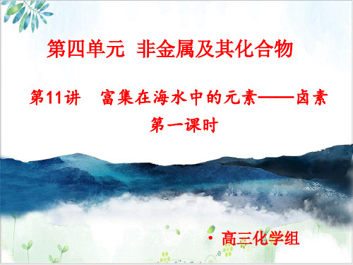 高考专题富集在海水中的元素卤素时课件高三高考化学一轮复习PPT