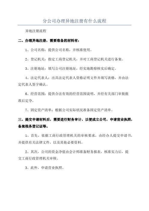 分公司办理异地注册有什么流程