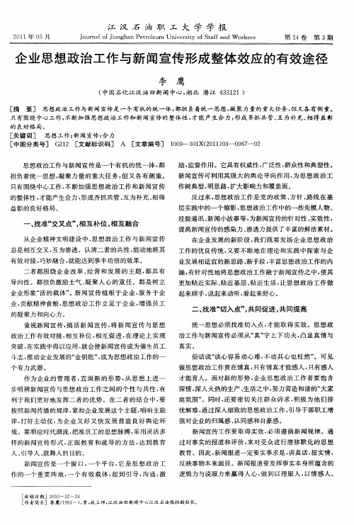 企业思想政治工作与新闻宣传形成整体效应的有效途径