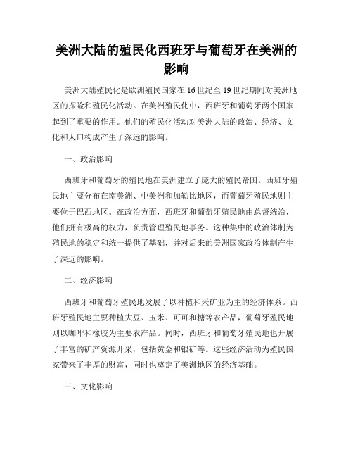 美洲大陆的殖民化西班牙与葡萄牙在美洲的影响