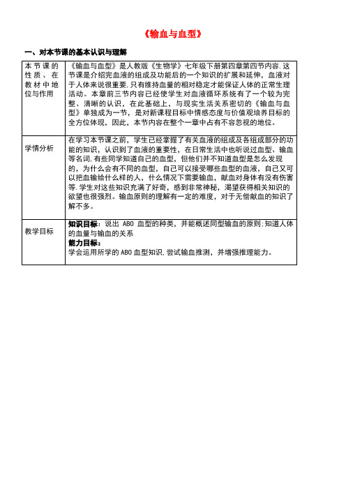 七年级生物下册4.4.4《输血与血型》教学设计新人教版