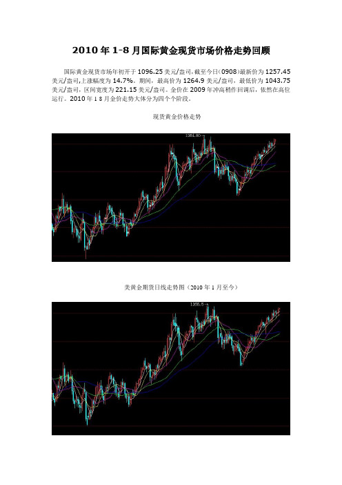 2010年1-8月国际黄金现货市场价格走势回顾