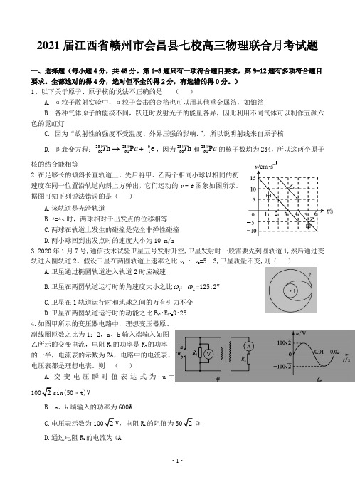 2021届江西省赣州市会昌县七校高三物理联合月考试题