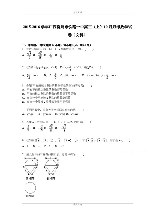 【解析】广西柳州市铁路一中2016届高三上学期10月月考数学试卷(文科) Word版含解析[ 高考]