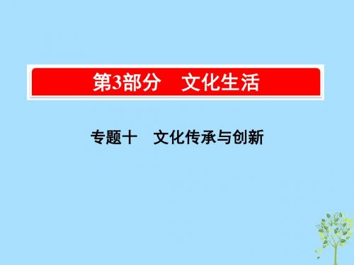 2019版高考政治一轮复习(A版)第3部分文化生活专题十文化传承与创新考点36文化的多样性与文化传播