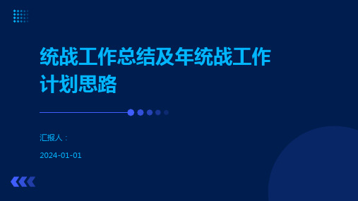 统战工作总结及年统战工作计划思路