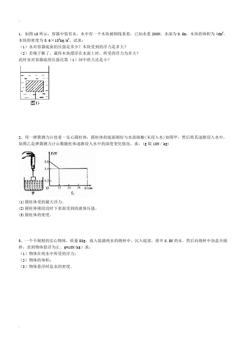 浮力计算题(含答案)