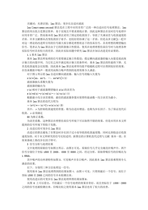 一维光电阵列信号处理中LMS算法的改进