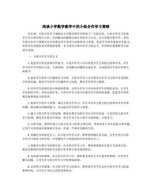 浅谈小学数学教学中的小组合作学习策略