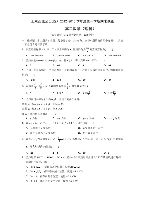 北京市西城区(北区)2012-2013学年高二上学期期末考试数学(理)试