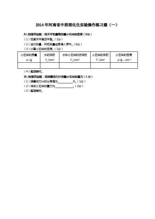 2014年河南省中招理化生实验操作练习题(一)