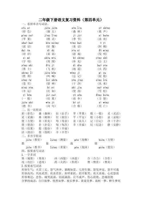 部编版二年级语文下册第四单元复习资料(2020年)