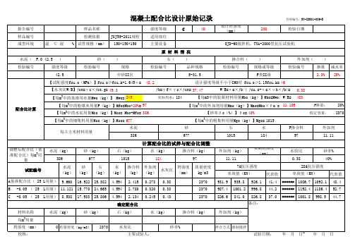 混凝土配合比设计原始记录及自动计算