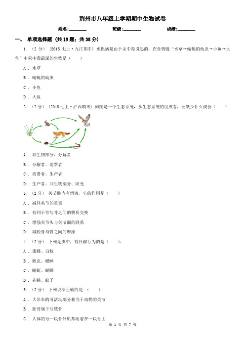 荆州市八年级上学期期中生物试卷