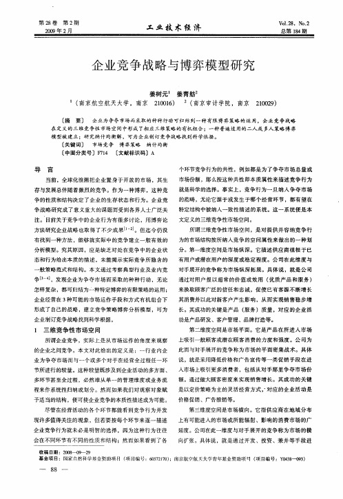 企业竞争战略与博弈模型研究