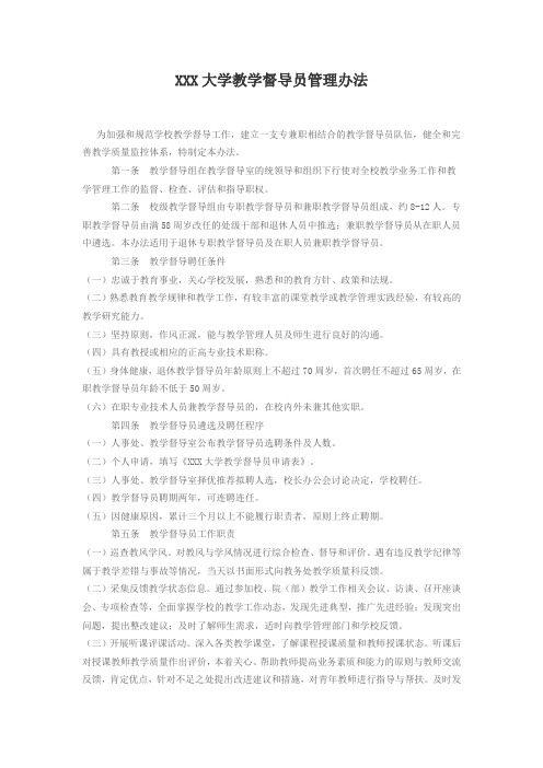 XXX大学教学督导员管理办法