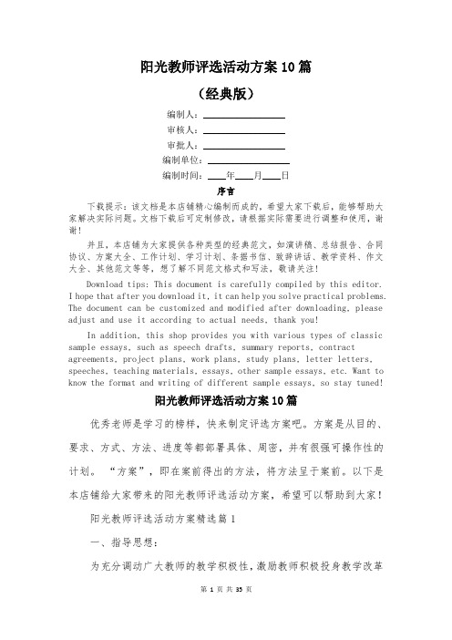 阳光教师评选活动方案10篇