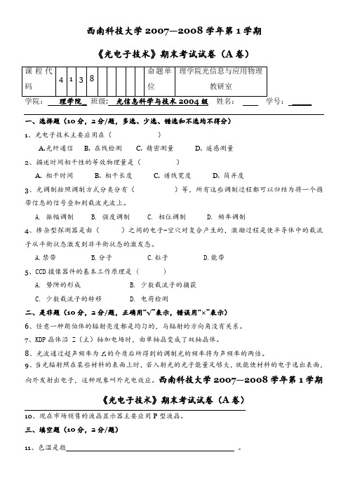 007西南科技大学考试试题单 (a 卷)