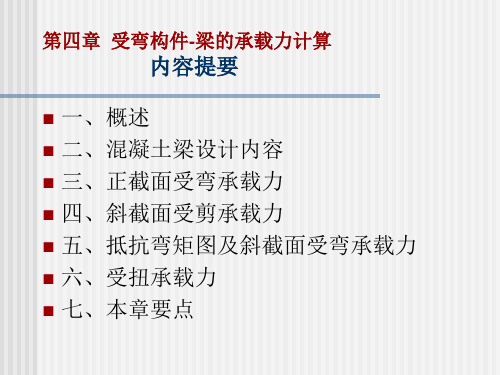 第四章受弯构件梁承载力计算(全)