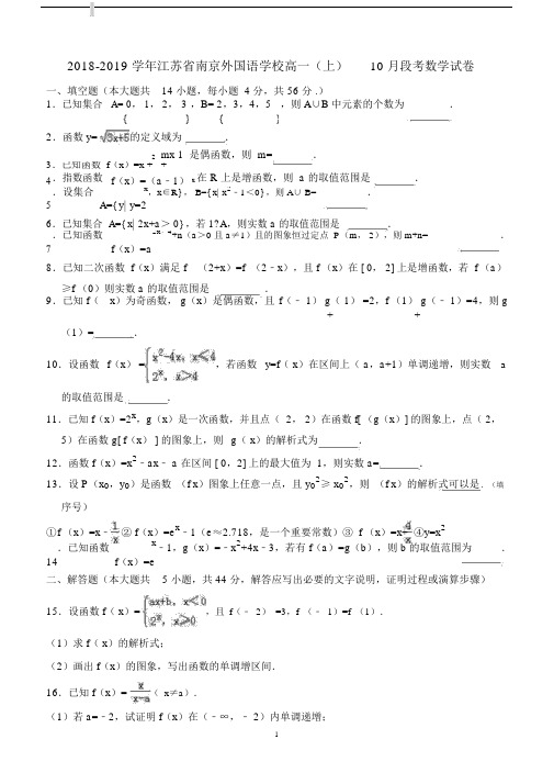 江苏省南京外国语学校20xx-20xx学年高一年级(上)阶段性调研数学测试(解析版).doc