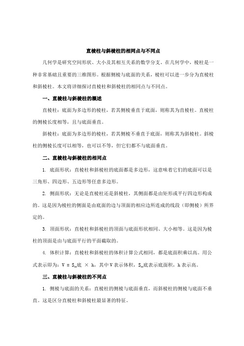 直棱柱和斜棱柱的相同点和不同点