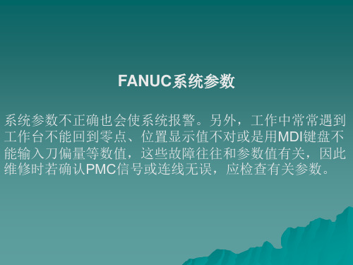 FANUC 常用参数设定