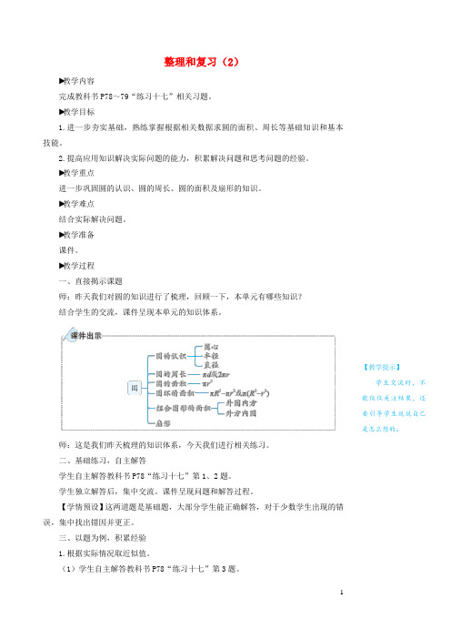 昌都县某小学六年级数学上册5圆整理和复习2教案新人教版