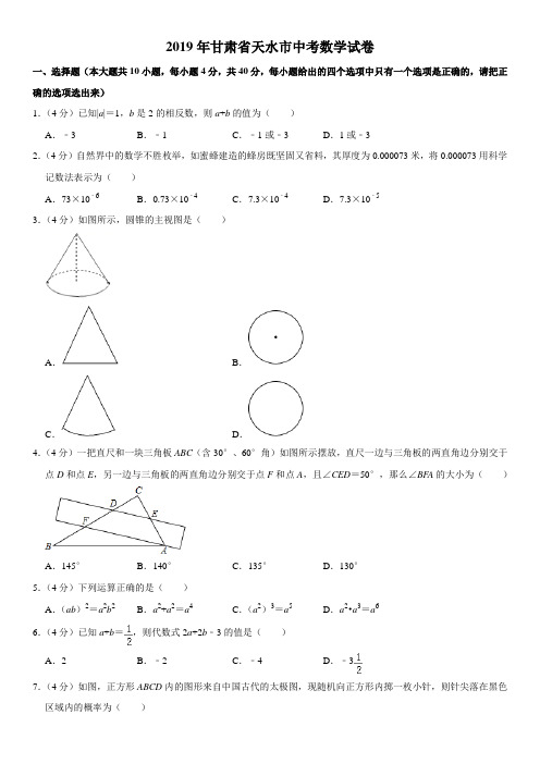 2019年甘肃省天水市中考数学试题(解析版)