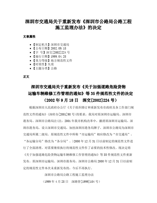 深圳市交通局关于重新发布《深圳市公路局公路工程施工监理办法》的决定