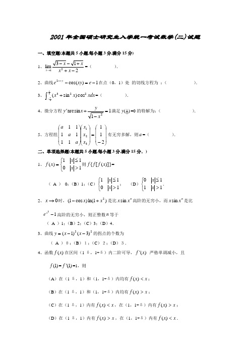 2001年数学二试题_考研数学真题及解析