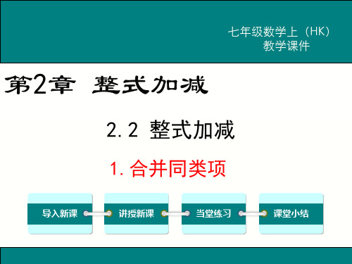 数学沪科版七年级(上册)合并同类项-