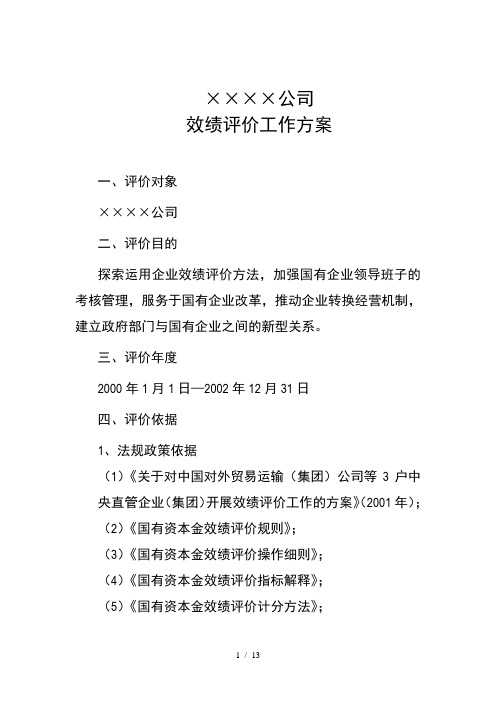 企业效绩评价体系——案例