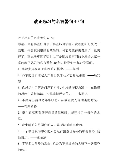 改正恶习的名言警句40句