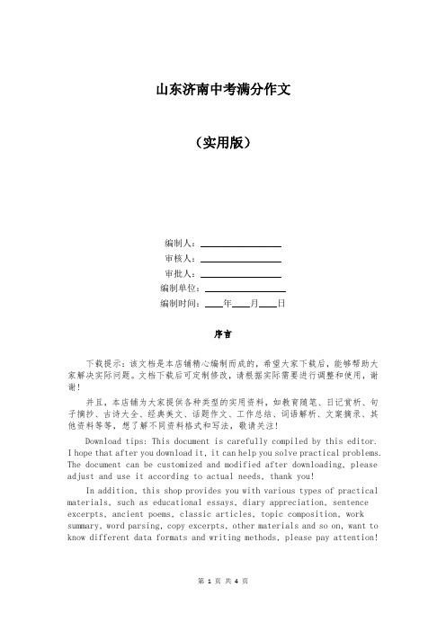 山东济南中考满分作文精选 (3)