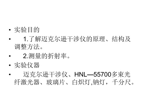 用迈克尔逊干涉仪测量玻璃的折射率