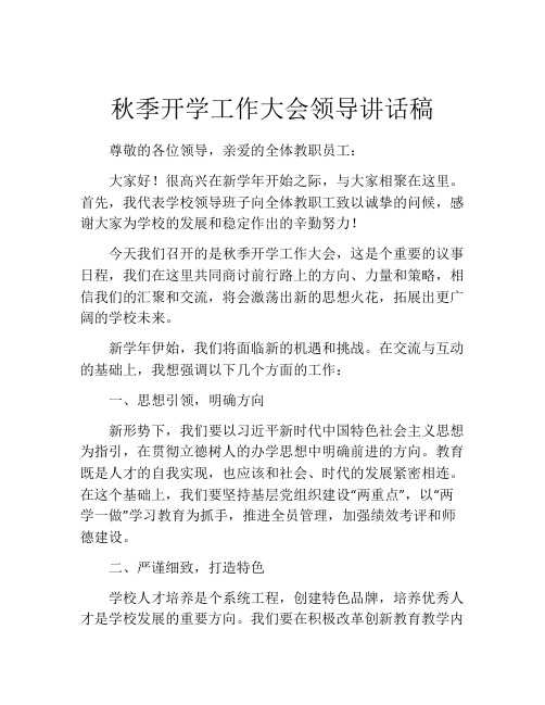 秋季开学工作大会领导讲话稿