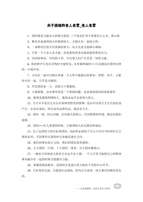 关于团结的名人名言-名人名言